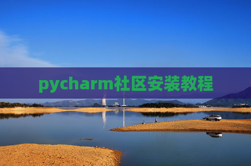 pycharm社区安装教程